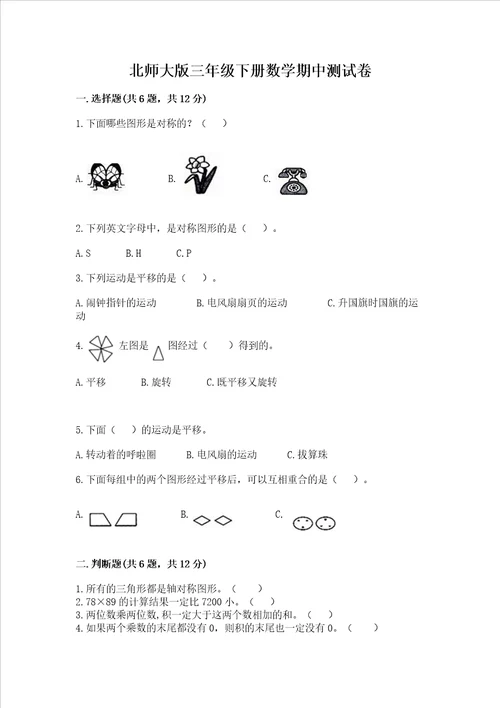 北师大版三年级下册数学期中测试卷a卷