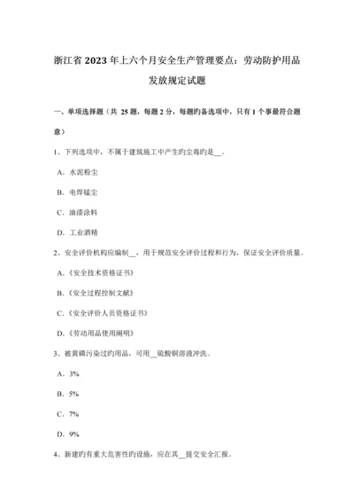 浙江省上半年安全生产管理要点劳动防护用品发放要求试题.docx