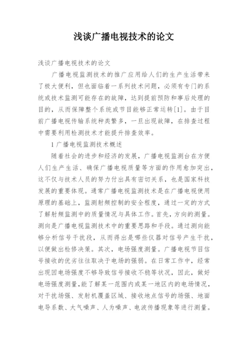 浅谈广播电视技术的论文.docx