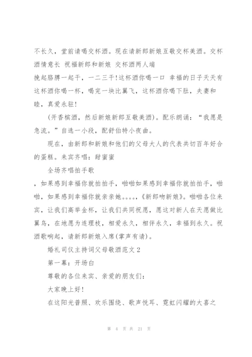 婚礼司仪主持词父母敬酒范文.docx