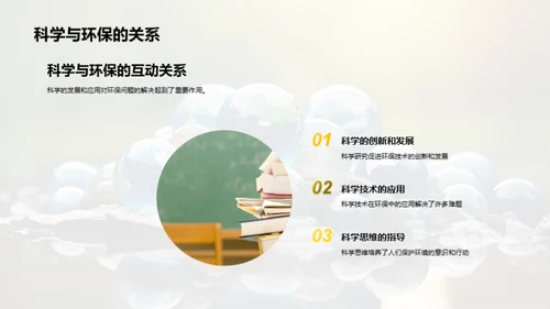 科学与环保的融合