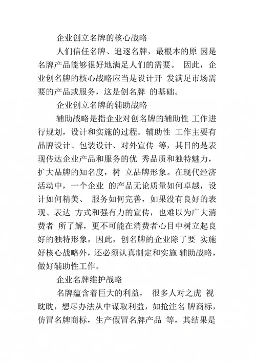 企业名牌战略的对策思考