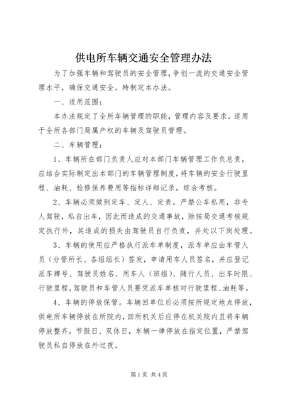 供电所车辆交通安全管理办法 (3).docx