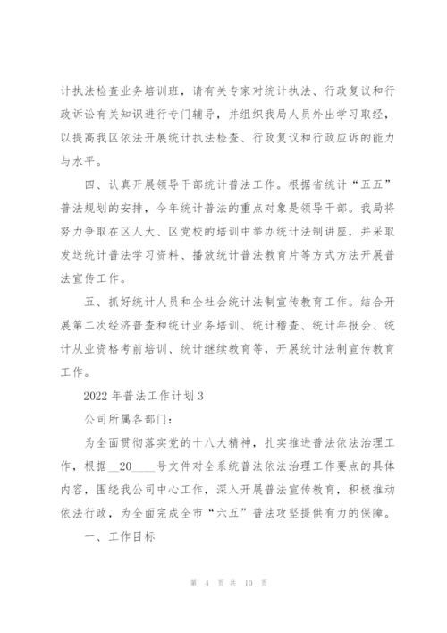 2022年普法工作计划.docx
