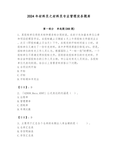 2024年材料员之材料员专业管理实务题库含完整答案【精选题】.docx