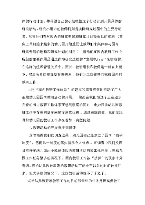幼儿园教研工作现状分析