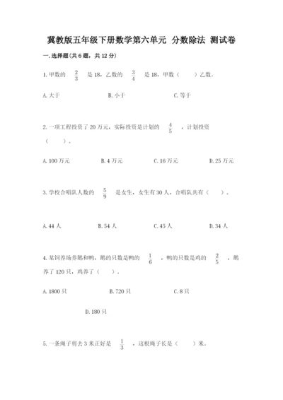 冀教版五年级下册数学第六单元 分数除法 测试卷（培优a卷）.docx