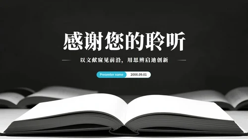 黑灰色简约风学术会议文献汇报PPT模板