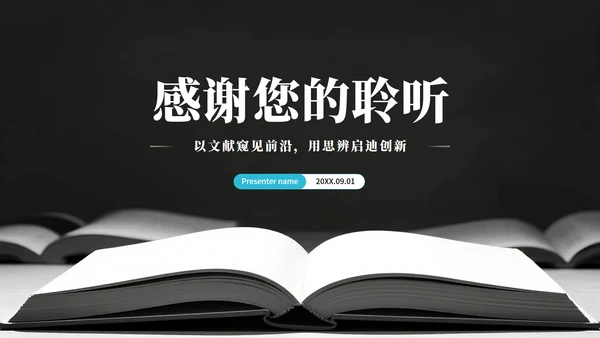 黑灰色简约风学术会议文献汇报PPT模板