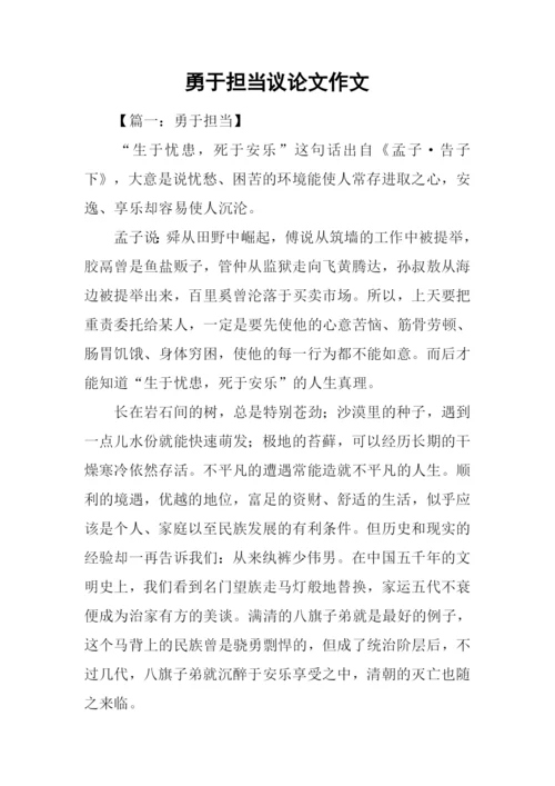 勇于担当议论文作文.docx