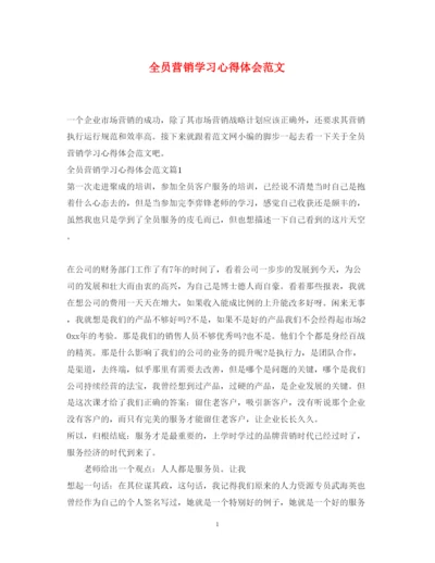 精编全员营销学习心得体会范文.docx