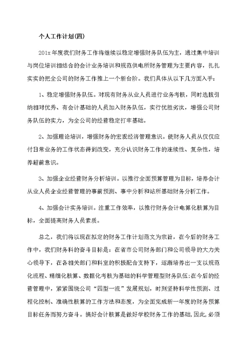 2020年财务主管的个人工作计划