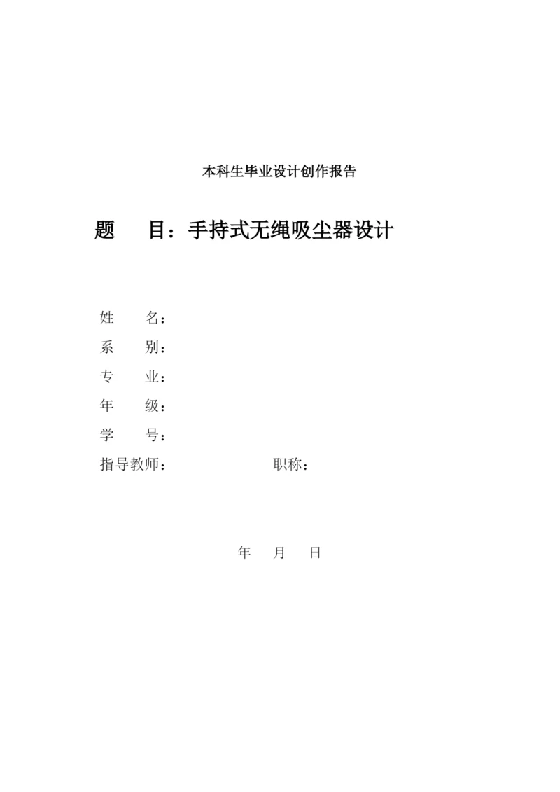 手持式无绳吸尘器设计--毕业论文设计.docx