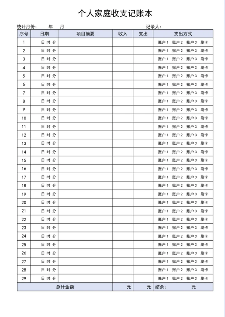 个人家庭收支记账本