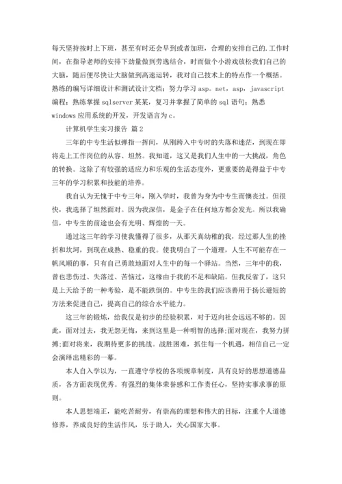 计算机学生实习报告4篇.docx