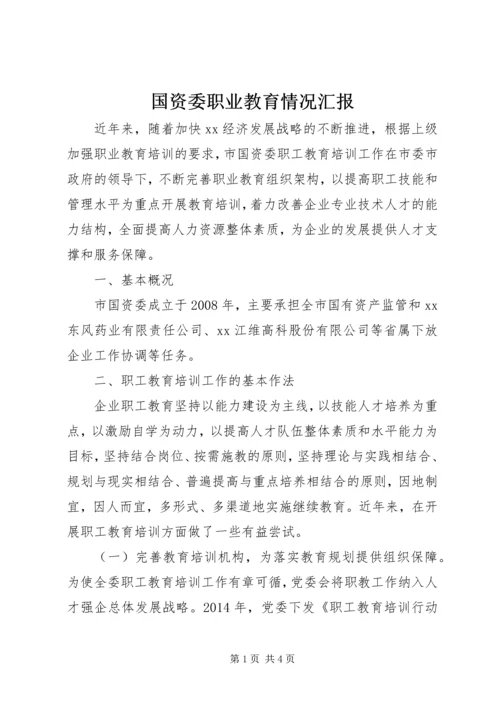 国资委职业教育情况汇报.docx