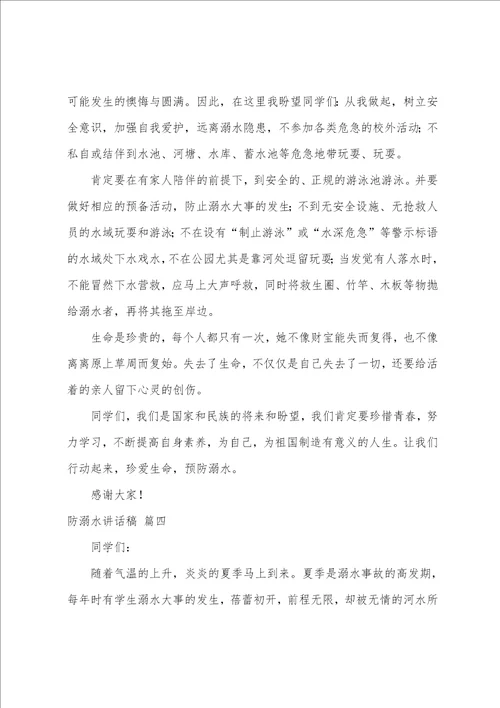 防溺水讲话稿9篇