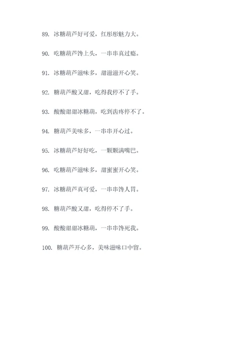 冰糖葫芦说唱顺口溜