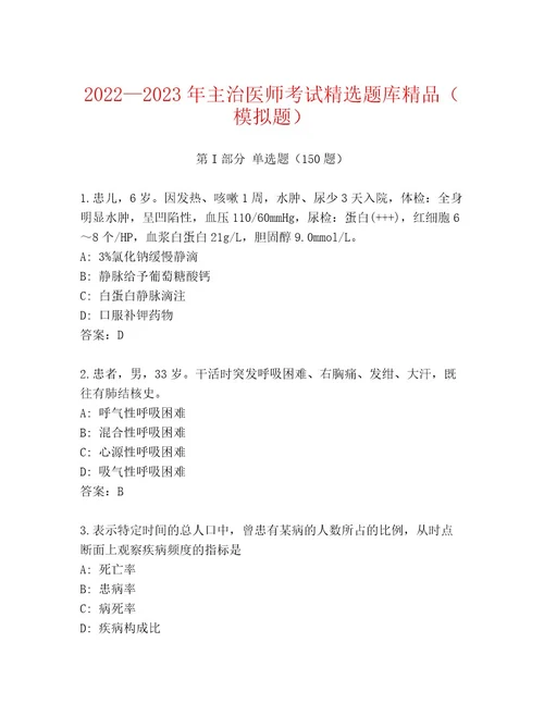 2023年主治医师考试题库及参考答案