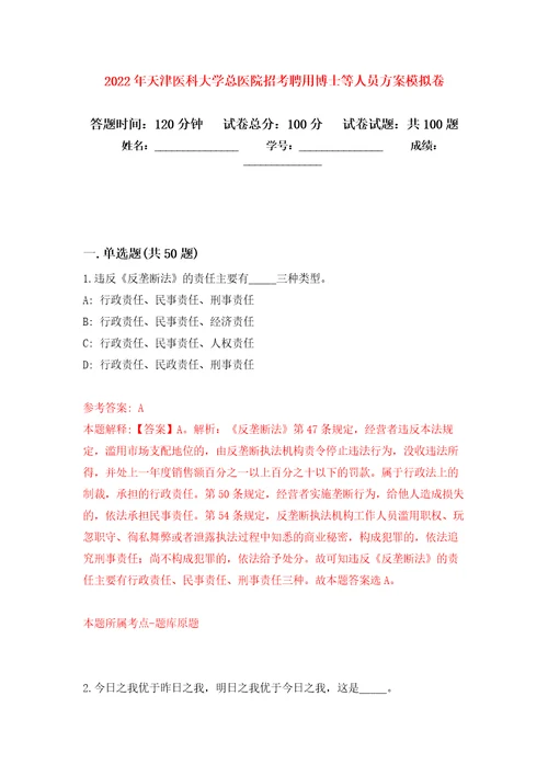 2022年天津医科大学总医院招考聘用博士等人员方案公开练习模拟卷第8次