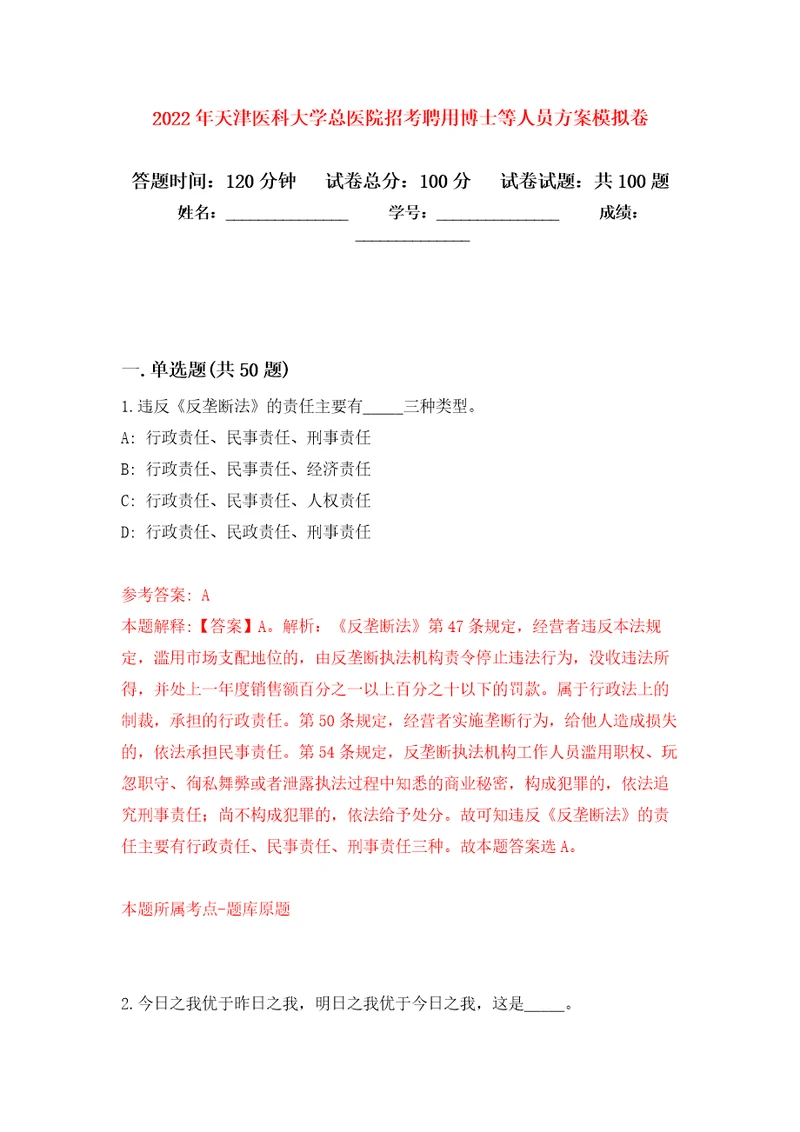 2022年天津医科大学总医院招考聘用博士等人员方案公开练习模拟卷第8次