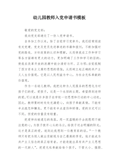 幼儿园教师入党申请书模板.docx