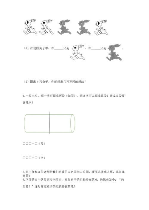 小学一年级上册数学期中测试卷精品（达标题）.docx