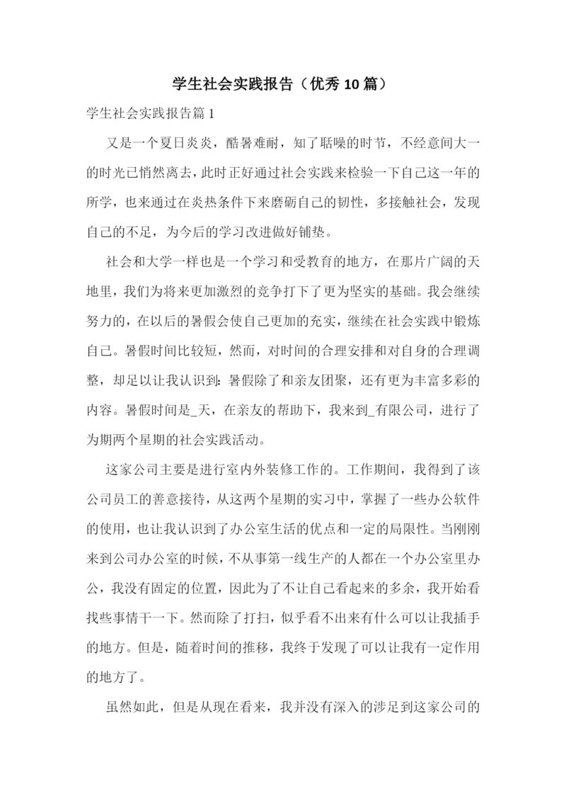 学生社会实践报告(优秀10篇).docx