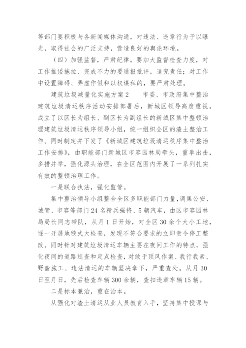 建筑垃圾减量化实施方案.docx