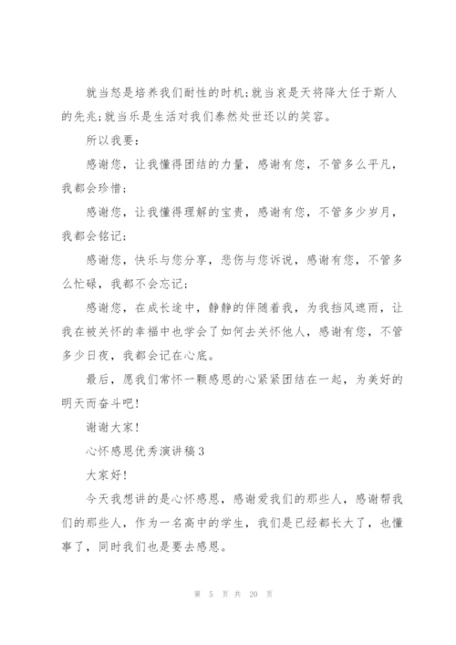 心怀感恩优秀演讲稿10篇.docx