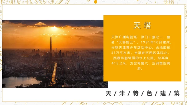 艮都天津卫风土人情介绍通用PPT模板