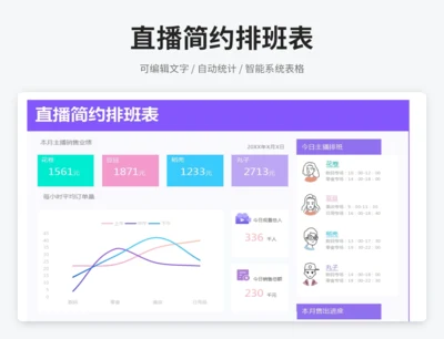 直播简约排班表