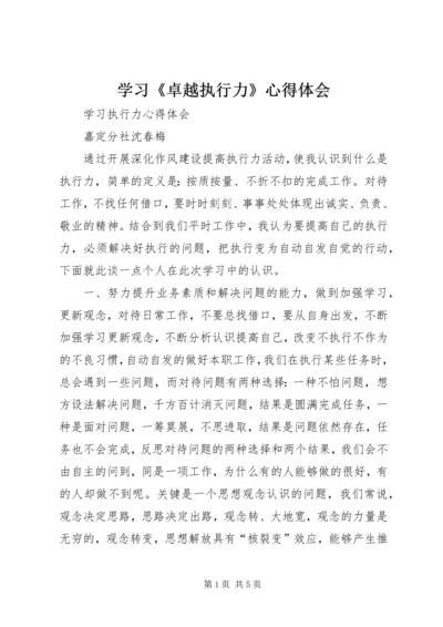 学习《卓越执行力》心得体会_2.docx