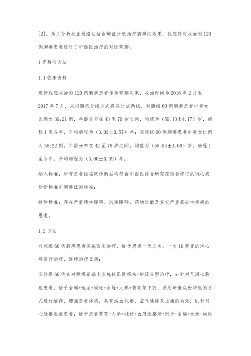 扶正通络法结合辨证分型治疗胸痹120例体会.docx