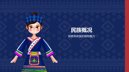 蓝色复古风布依族介绍PPT模板