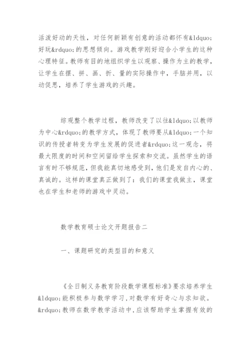数学教育硕士论文开题报告.docx