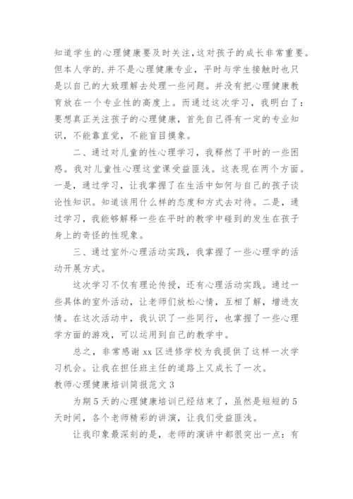 教师心理健康培训简报.docx