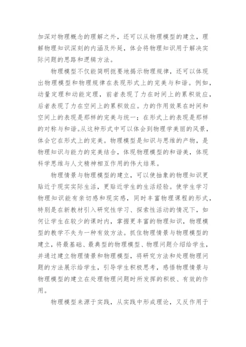 建立物理情景和物理模型在物理教学中的重要性论文.docx