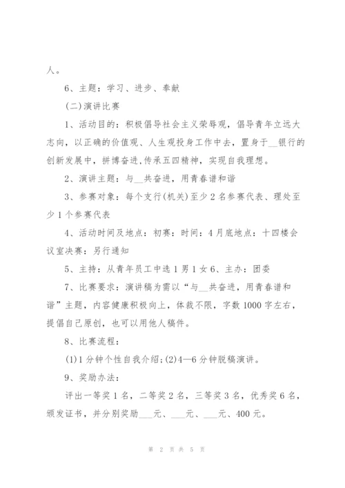 银行五四青年节活动策划方案.docx