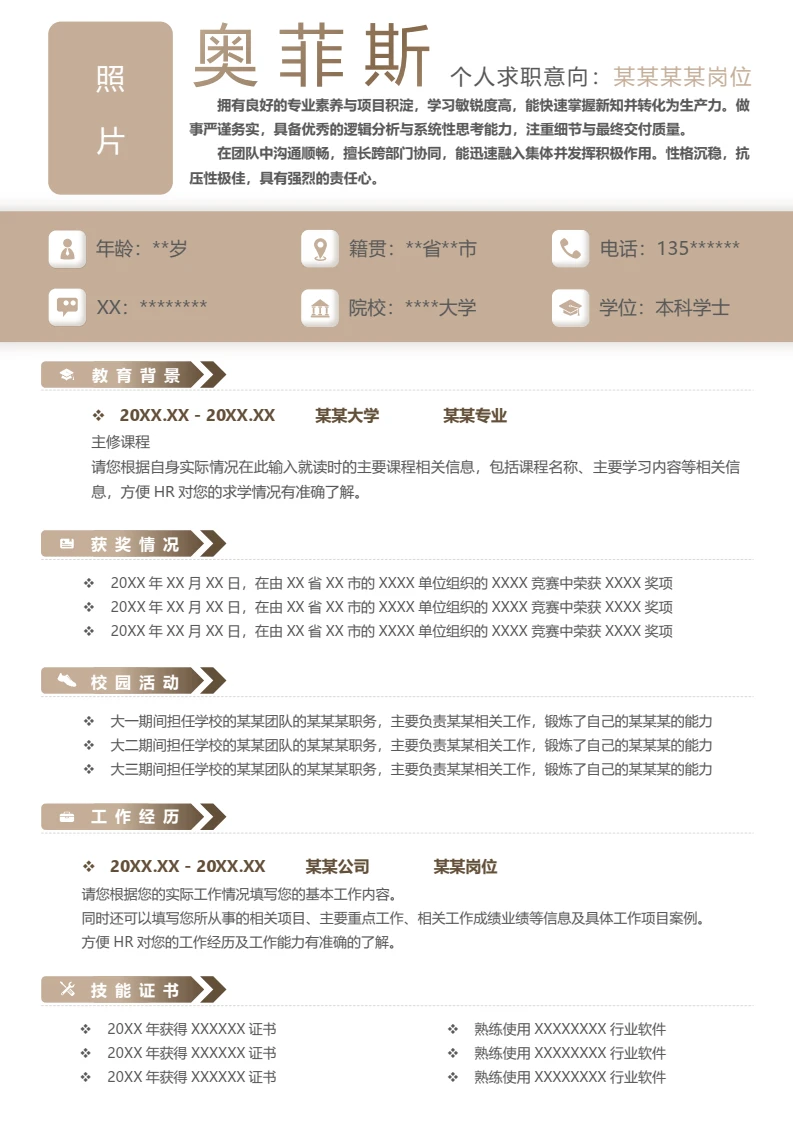 单页咖啡色个人通用求职应聘简历word模板