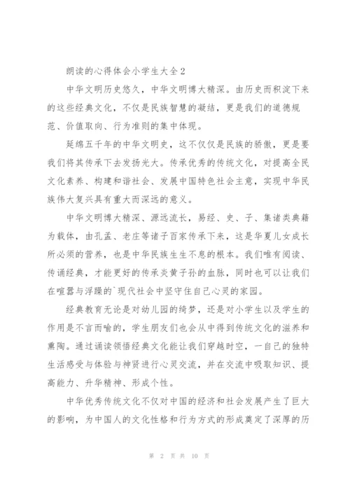 朗读的心得体会小学生.docx