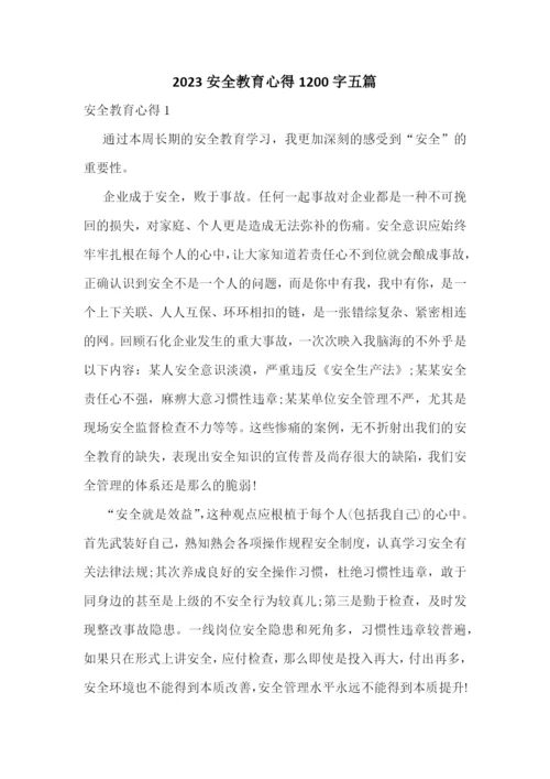 2023安全教育心得1200字五篇.docx