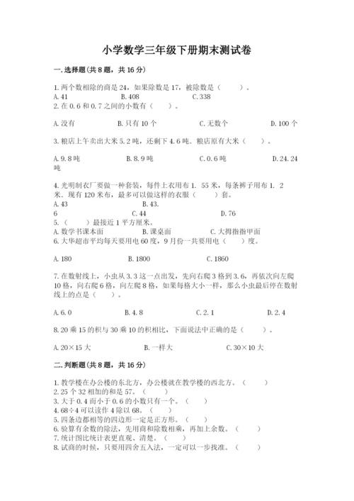 小学数学三年级下册期末测试卷及完整答案（考点梳理）.docx