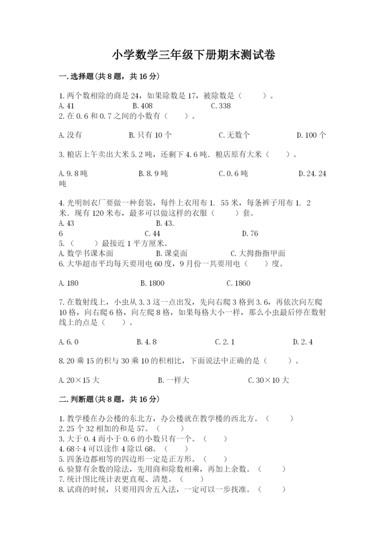 小学数学三年级下册期末测试卷及完整答案（考点梳理）.docx