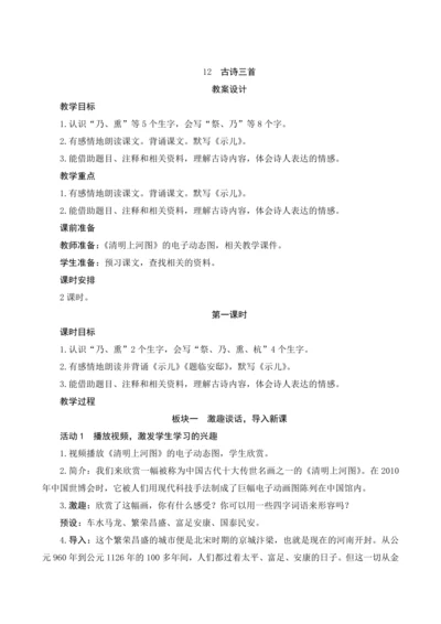 12《古诗三首》（教案）