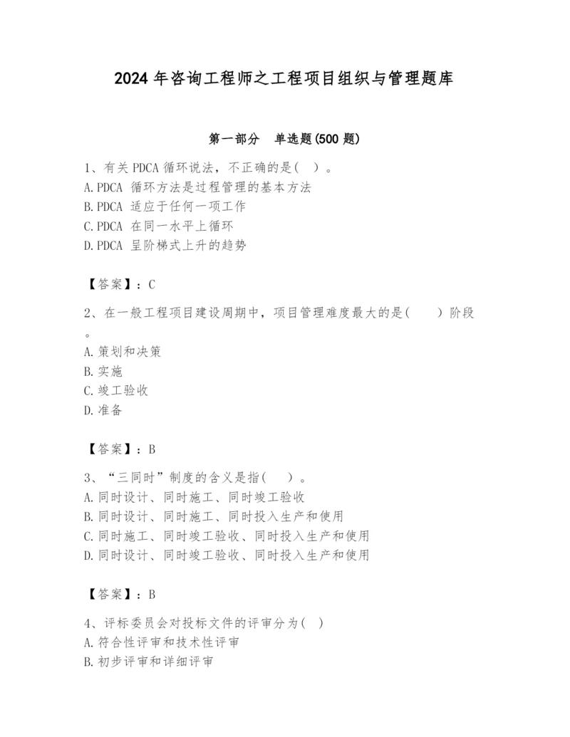 2024年咨询工程师之工程项目组织与管理题库及参考答案（最新）.docx