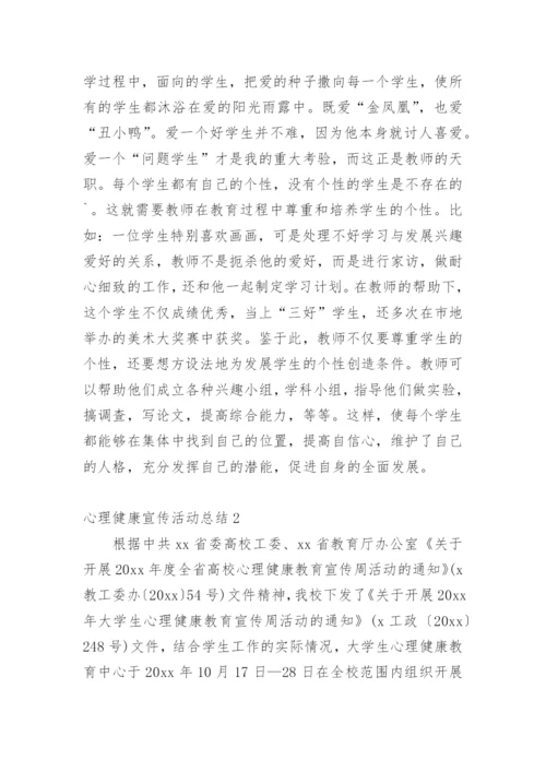 心理健康宣传活动总结.docx