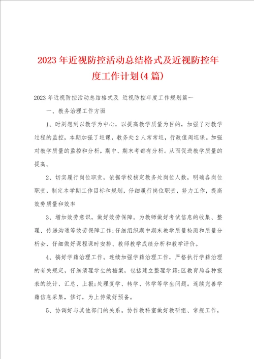 2023年近视防控活动总结格式及近视防控年度工作计划4篇