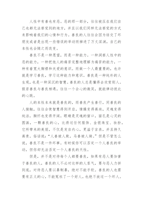善良为话题的议论文6篇.docx