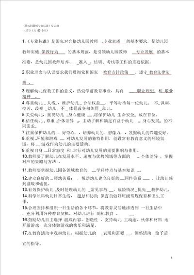 完整word版幼儿园教师专业标准 试题及答案 ,推荐文档